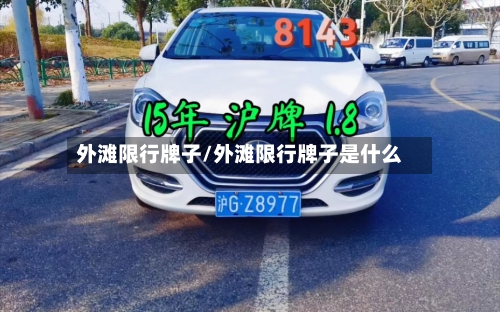 外滩限行牌子/外滩限行牌子是什么