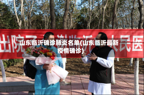 山东临沂确诊肺炎名单(山东临沂最新疫情确诊)
