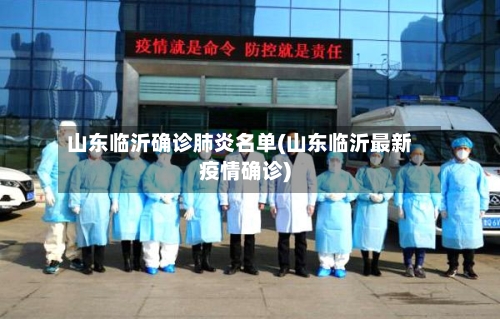 山东临沂确诊肺炎名单(山东临沂最新疫情确诊)