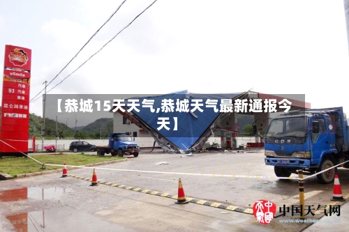 【恭城15天天气,恭城天气最新通报今天】