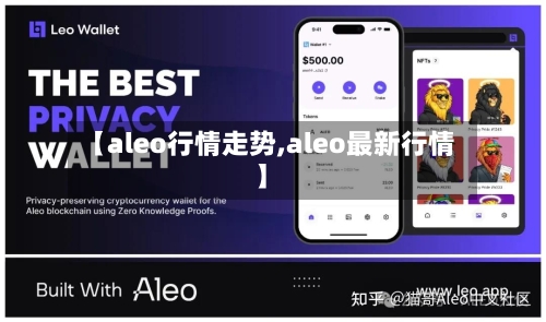 【aleo行情走势,aleo最新行情】