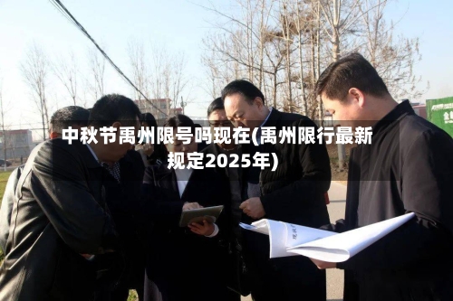 中秋节禹州限号吗现在(禹州限行最新规定2025年)