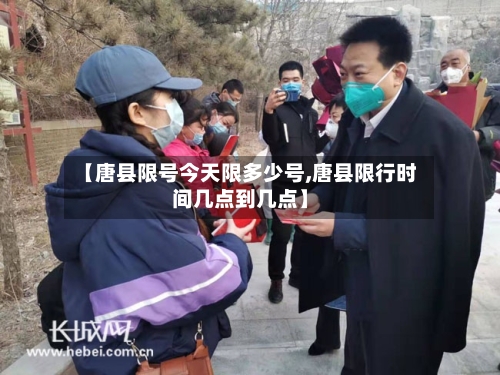 【唐县限号今天限多少号,唐县限行时间几点到几点】