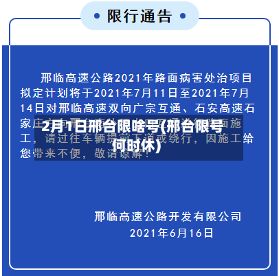 2月1日邢台限啥号(邢台限号何时休)