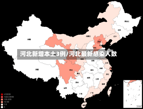 河北新增本土3例/河北最新感染人数