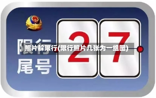照片躲限行(限行照片几张为一组图)