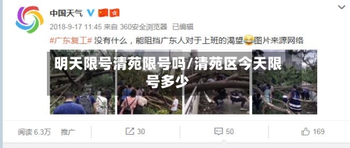 明天限号清苑限号吗/清苑区今天限号多少