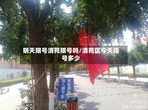 明天限号清苑限号吗/清苑区今天限号多少