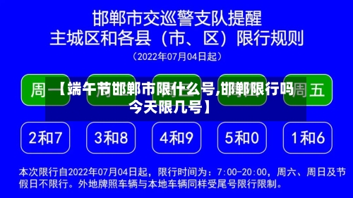 【端午节邯郸市限什么号,邯郸限行吗今天限几号】