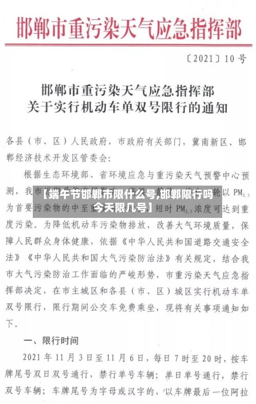 【端午节邯郸市限什么号,邯郸限行吗今天限几号】