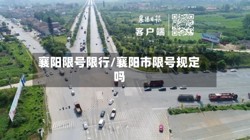 襄阳限号限行/襄阳市限号规定吗