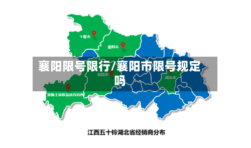 襄阳限号限行/襄阳市限号规定吗