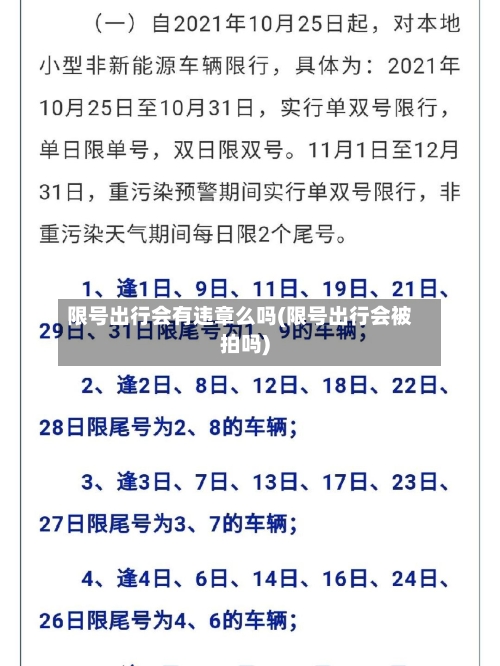 限号出行会有违章么吗(限号出行会被拍吗)
