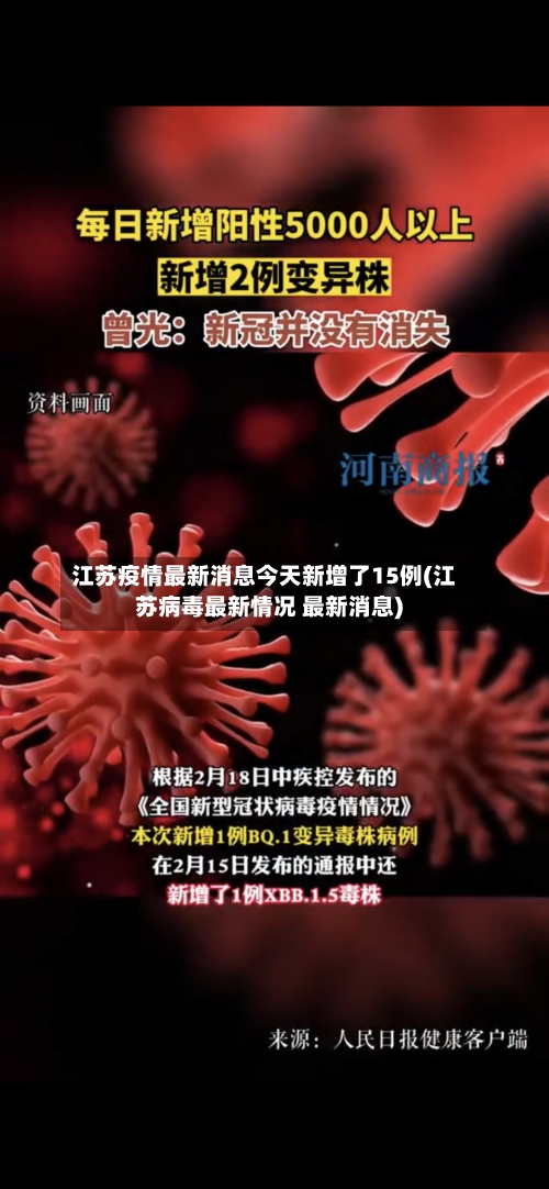 江苏疫情最新消息今天新增了15例(江苏病毒最新情况 最新消息)