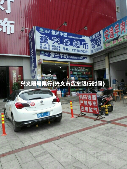 兴义限号限行(兴义市货车限行时间)