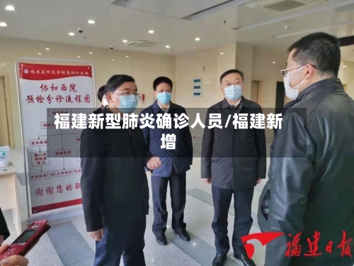 福建新型肺炎确诊人员/福建新增