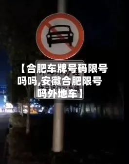 【合肥车牌号码限号吗吗,安徽合肥限号吗外地车】