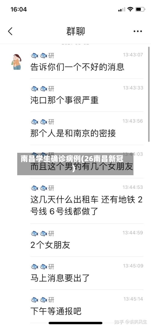 南昌学生确诊病例(26南昌新冠)