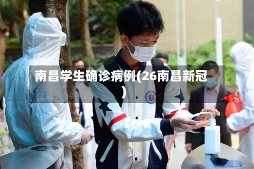 南昌学生确诊病例(26南昌新冠)