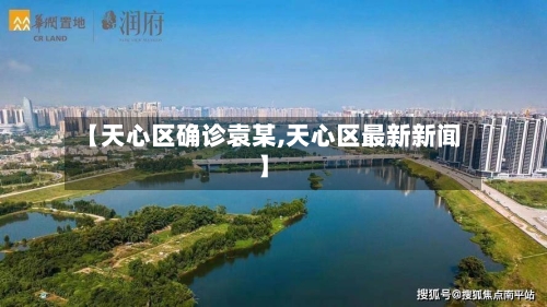 【天心区确诊袁某,天心区最新新闻】