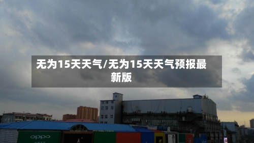 无为15天天气/无为15天天气预报最新版