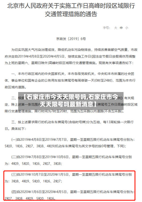 【石家庄市今天天限号吗,石家庄市今天天限号吗最新消息】