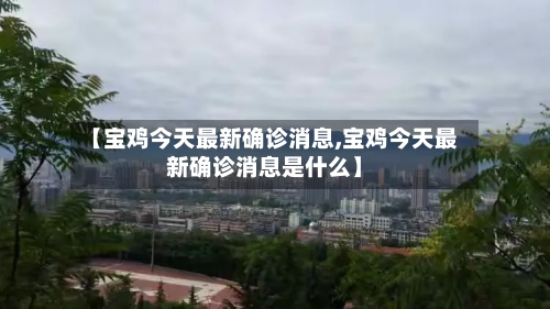 【宝鸡今天最新确诊消息,宝鸡今天最新确诊消息是什么】