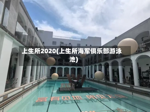 上生所2020(上生所海军俱乐部游泳池)