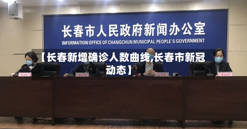 【长春新增确诊人数曲线,长春市新冠动态】