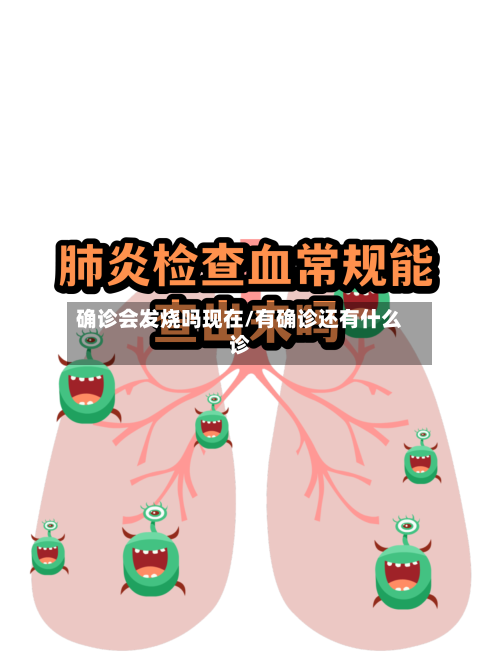 确诊会发烧吗现在/有确诊还有什么诊