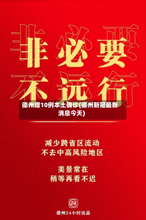 德州增10例本土确诊(德州新冠最新消息今天)