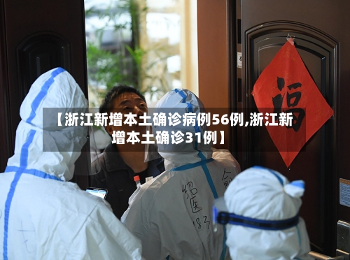 【浙江新增本土确诊病例56例,浙江新增本土确诊31例】