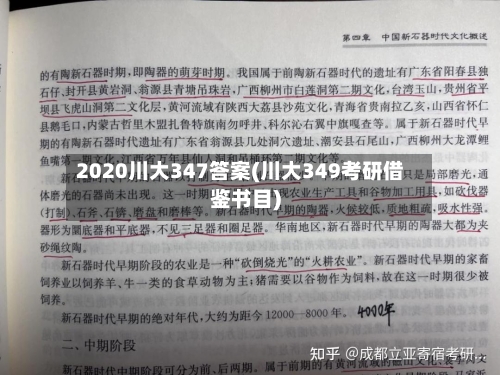 2020川大347答案(川大349考研借鉴书目)