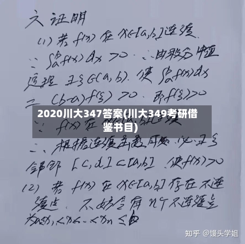 2020川大347答案(川大349考研借鉴书目)
