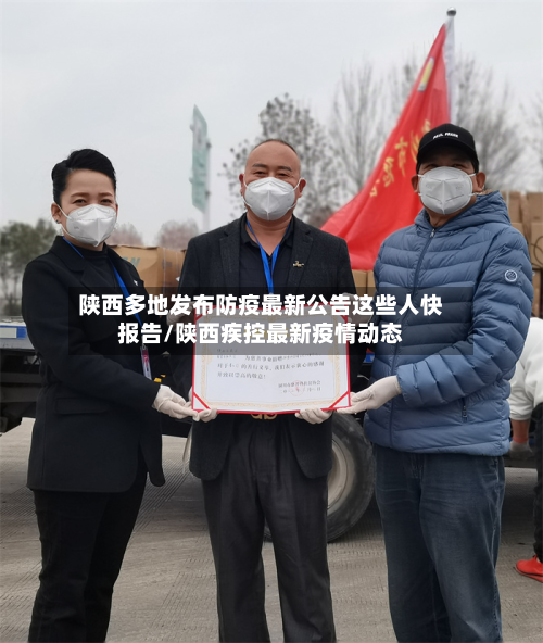 陕西多地发布防疫最新公告这些人快报告/陕西疾控最新疫情动态