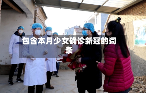 包含本月少女确诊新冠的词条