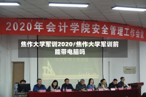 焦作大学军训2020/焦作大学军训前能带电脑吗