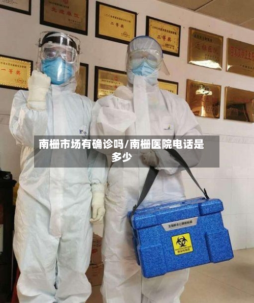 南栅市场有确诊吗/南栅医院电话是多少