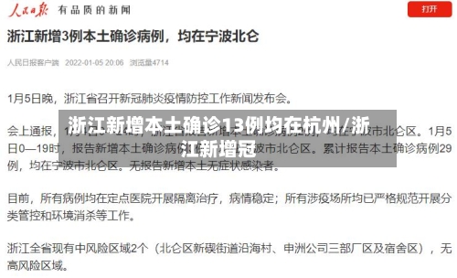 浙江新增本土确诊13例均在杭州/浙江新增冠