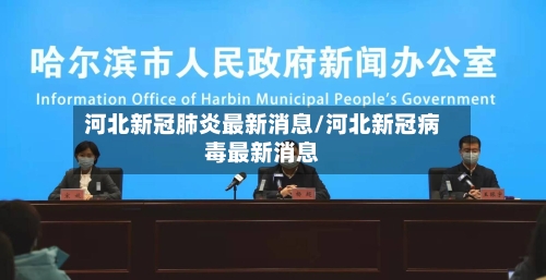 河北新冠肺炎最新消息/河北新冠病毒最新消息