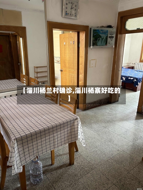 【淄川杨兰村确诊,淄川杨寨好吃的】