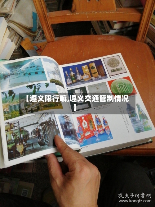 【遵义限行嘛,遵义交通管制情况】