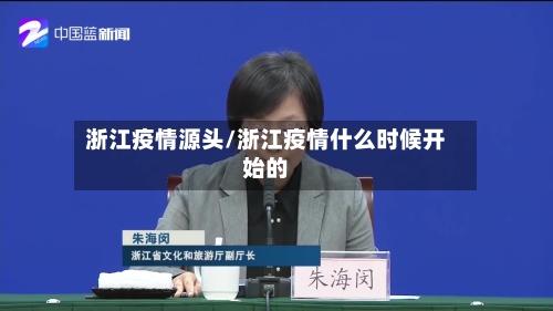 浙江疫情源头/浙江疫情什么时候开始的