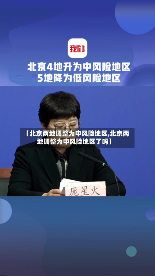 【北京两地调整为中风险地区,北京两地调整为中风险地区了吗】