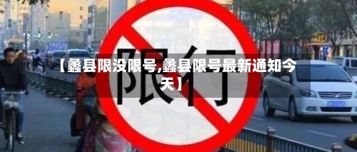 【蠡县限没限号,蠡县限号最新通知今天】