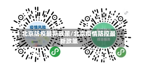 北京防疫最新政策/北京疫情防控最新政策