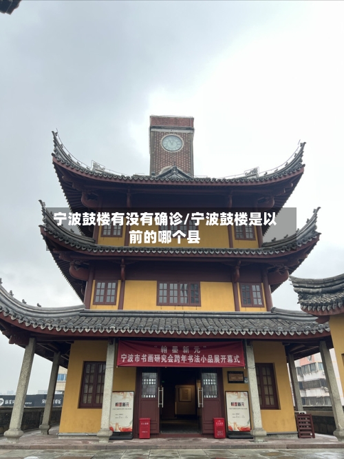 宁波鼓楼有没有确诊/宁波鼓楼是以前的哪个县