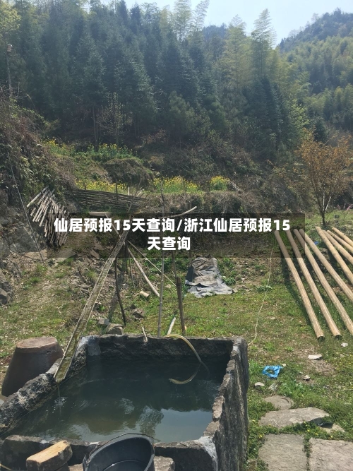 仙居预报15天查询/浙江仙居预报15天查询