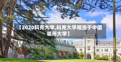 【2020科克大学,科克大学相当于中国哪所大学】