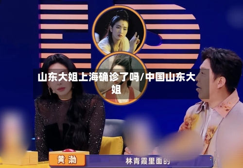 山东大姐上海确诊了吗/中国山东大姐